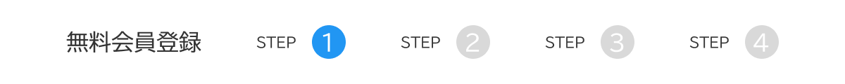 無料会員登録 STEP1